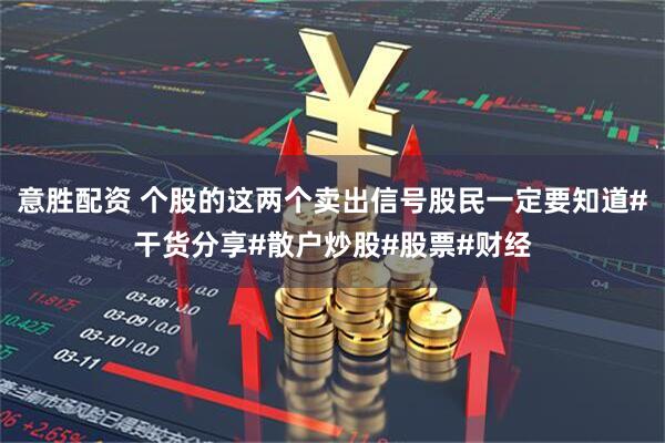 意胜配资 个股的这两个卖出信号股民一定要知道#干货分享#散户炒股#股票#财经