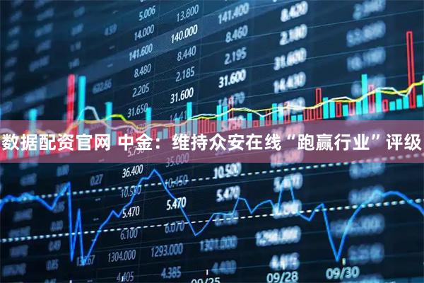 数据配资官网 中金：维持众安在线“跑赢行业”评级
